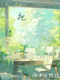 把你送给我