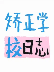 矫正学校日志