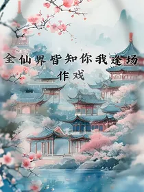 全仙界皆知你我逢场作戏