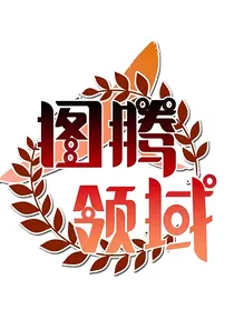 图腾领域之改篇