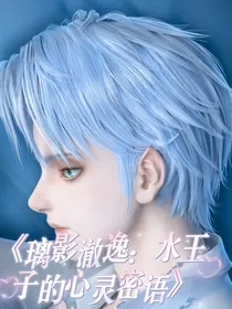 璃影澈逸：水王子的心灵密语