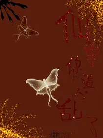 仙尊，你道心乱了