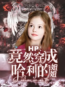 HP：竟然穿成哈利的姐姐