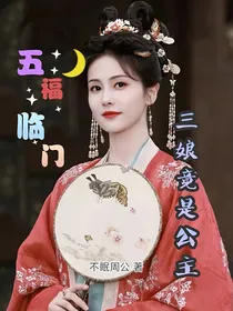 五福临门：三娘竟是公主