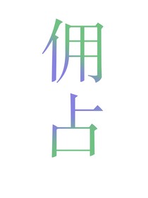 佣占：迷雾