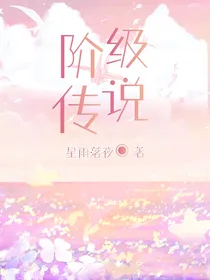 阶级传说（国人AU）