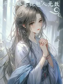 斗陆：娇妻她魅人无数