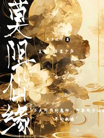莫阻仙缘