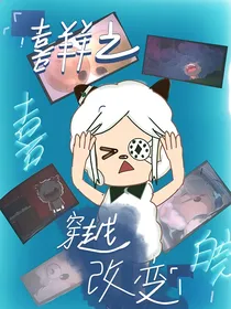 喜羊羊之：穿越改变