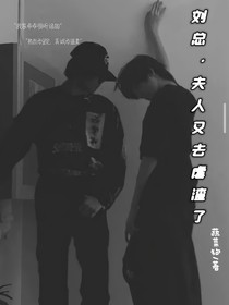 刘总，夫人又去虐渣了
