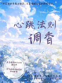 心跳调香法则