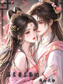 女尊：温柔妻主家的清冷夫郎