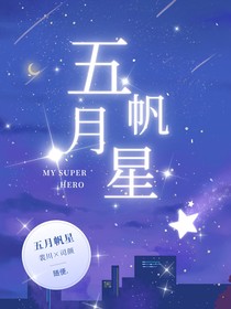 五月帆星