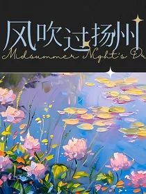 风吹过扬州