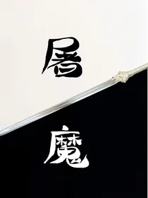一屠魔一