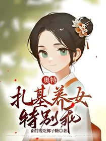 奥特：扎基养女特别乖