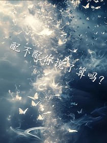配不配你说了算吗