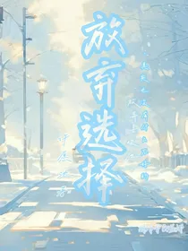 放弃选择