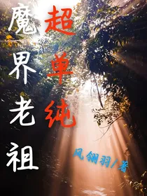 魔界老祖超单纯