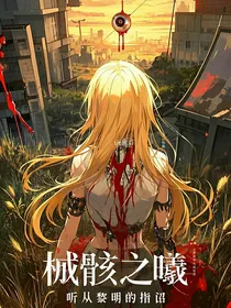 械骸之曦