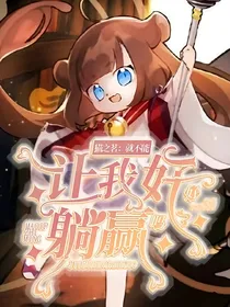 猫之茗：就不能让我好好躺赢吗？