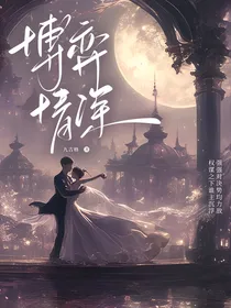 博弈情深