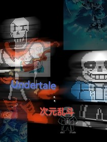 Undertale：次元乱斗