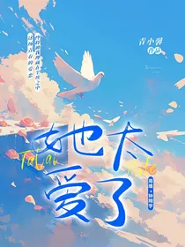 她太爱了