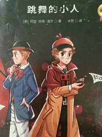 神探福尔摩斯之跳舞的小人