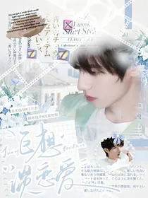 TOP：巨想谈恋爱