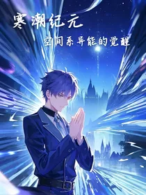 寒潮纪元：异能觉醒