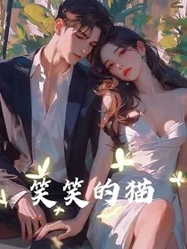 笑笑的猫