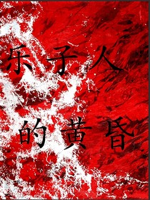 乐子人的黄昏