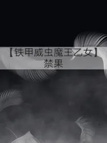 铁甲威虫魔王乙女——禁果