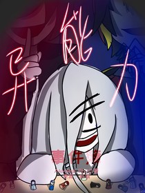 异能力事件簿
