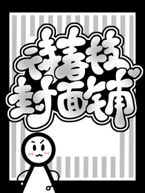 待春枝封面铺
