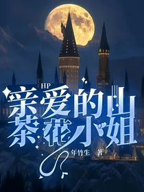 HP：亲爱的山茶花小姐