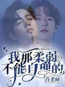 我那柔弱不能自理的肖老师