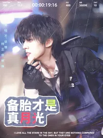 TOP：备胎才是真月光