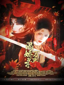 少年歌行：渴娇万事录