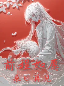 前程如愿，来日再见