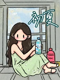 绘初夏