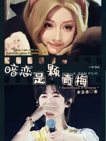 暗恋是颗青梅