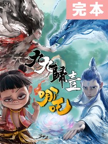 哪吒：九九归一