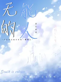 无能的人