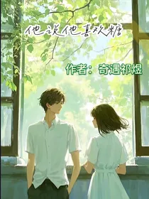 他说他喜欢糖