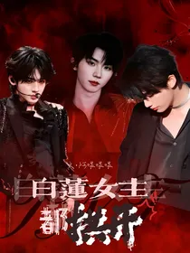 TNT：白莲女主都拱开！