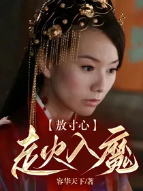 敖寸心：走火入魔