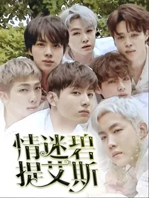 BTS：情迷碧提艾斯