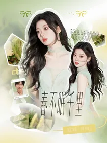 全明星：春不眠千里